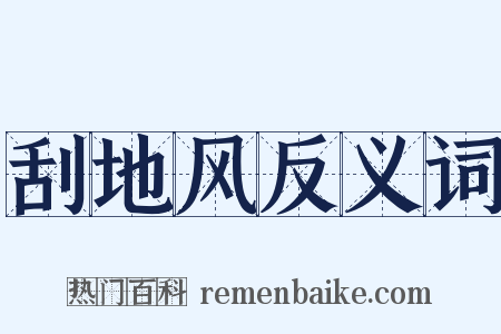 刮地风反义词是什么意思的图片